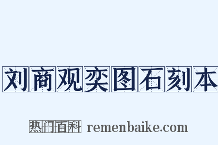 刘商观奕图石刻本是什么意思的图片